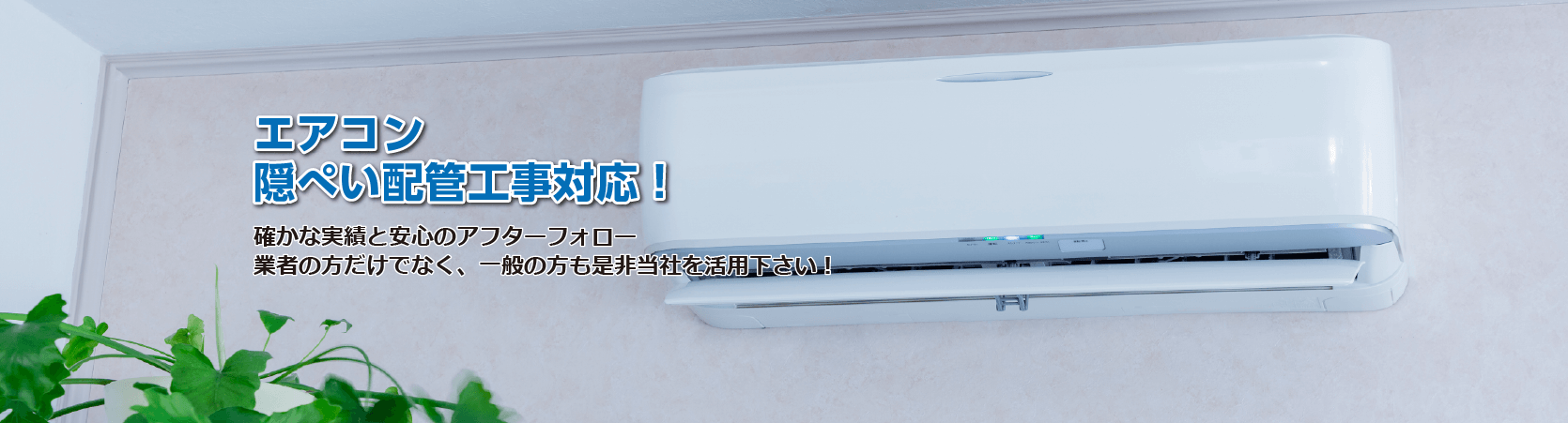 住宅設備工事はシナネンファシリティーズにお任せ下さい！